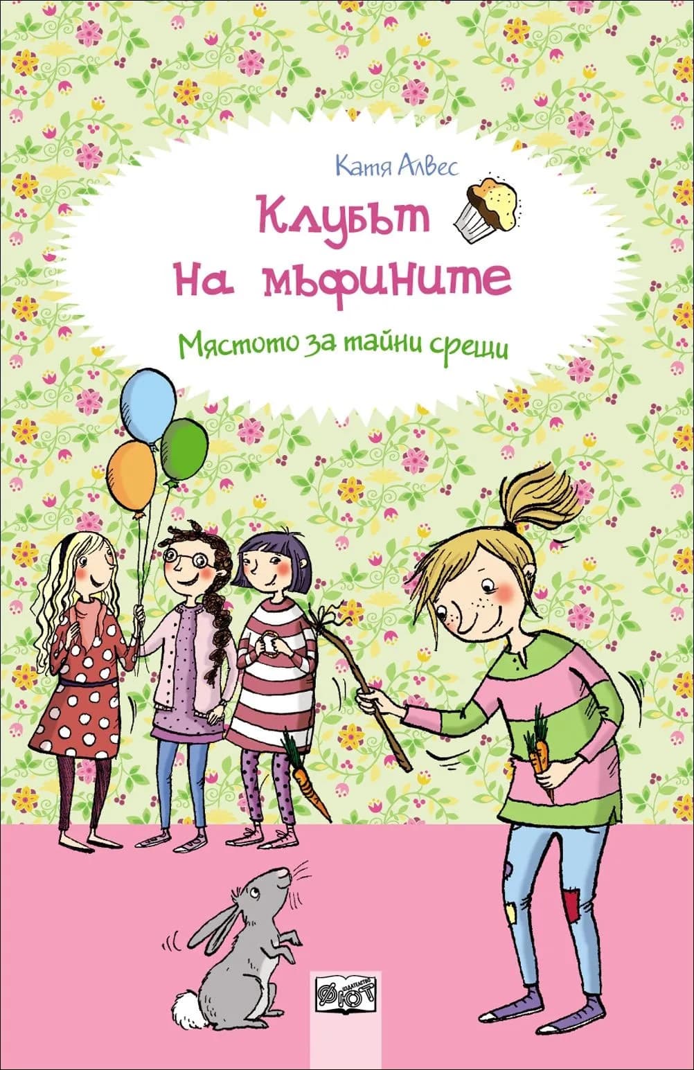 Корица на „Мястото за тайни срещи - Клубът на мъфините - Книга 3" — Катя Алвес