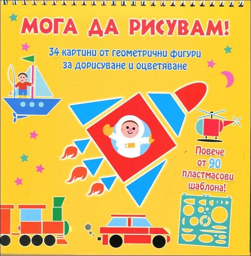 Корица на „Мога да рисувам! Превозни средства“