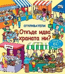 Корица на „Откриватели: Откъде идва храната ни?" — Емили Боун