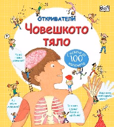 Корица на „Откриватели: Човешкото тяло"