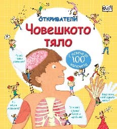 Корица на „Откриватели: Човешкото тяло"
