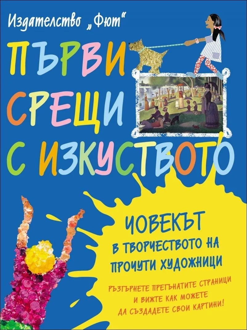 Корица на „Първи срещи с изкуството: Човекът в творчеството на прочути художници“