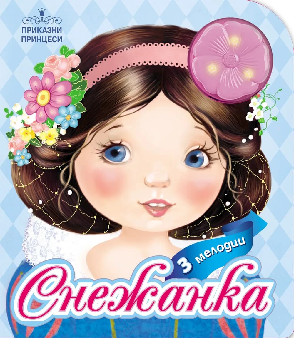 Корица на „Приказни принцеси: Снежанка, 3 мелодии“