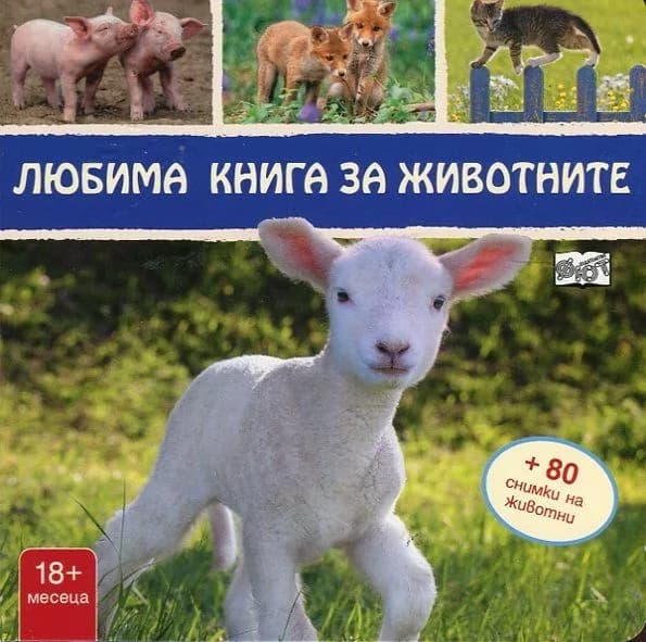 Корица на „Любима книга за животните - агънце“