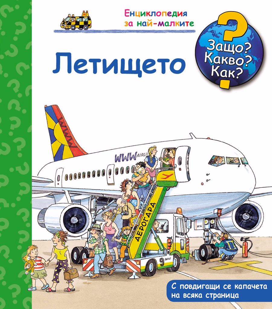 Корица на „Защо? Какво? Как? - Летището"