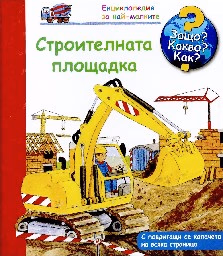 Корица на „Енциклопедия за най-малките: Строителната площадка"
