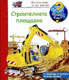 Корица на „Енциклопедия за най-малките: Строителната площадка"