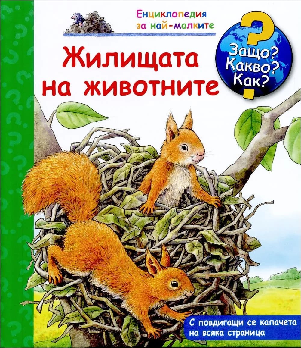 Корица на „Жилищата на животните - Енциклопедия за най-малките“