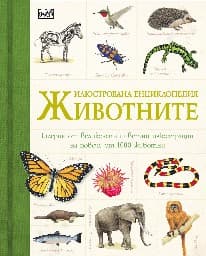 Корица на „Илюстрована енциклопедия: Животните"