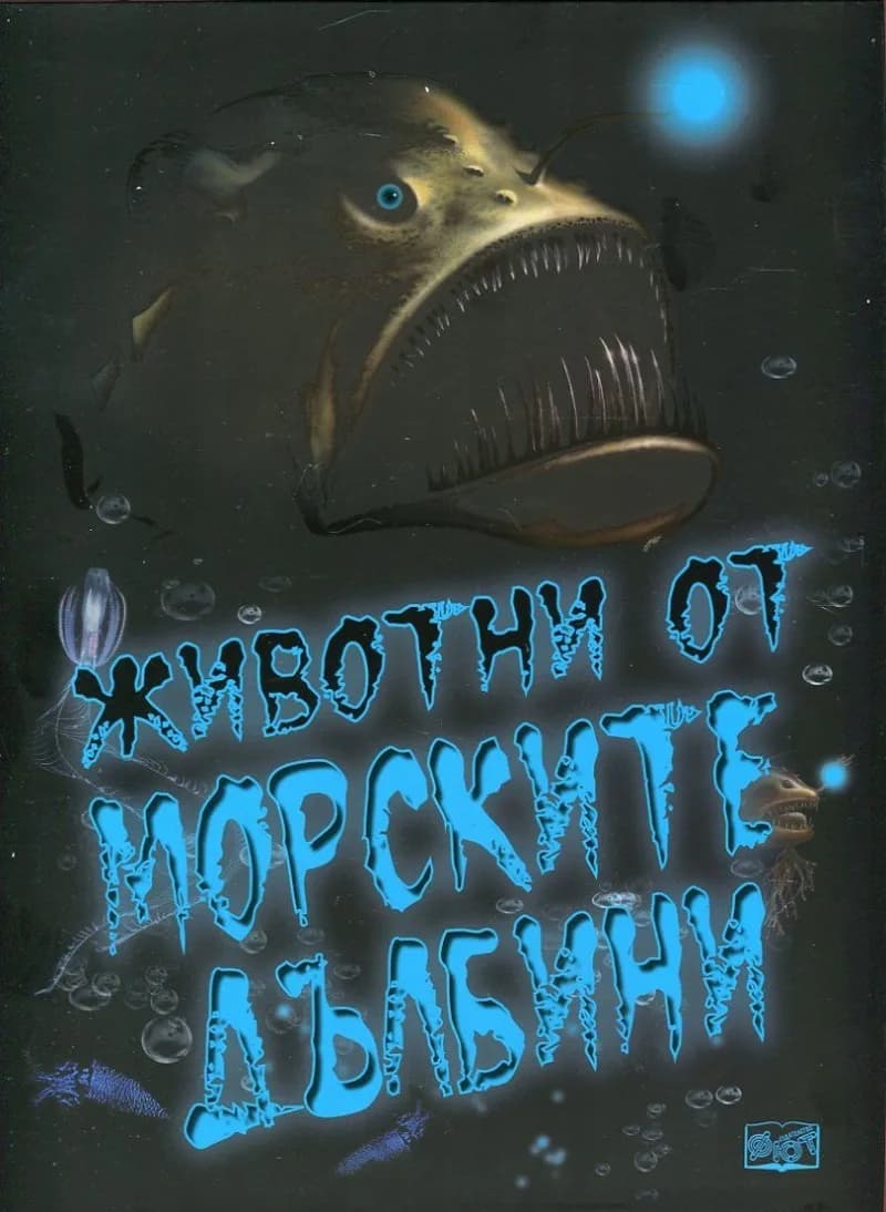 Корица на „Животни от морските дълбини“