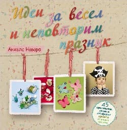 Корица на „Идеи за весел и неповторим празник"