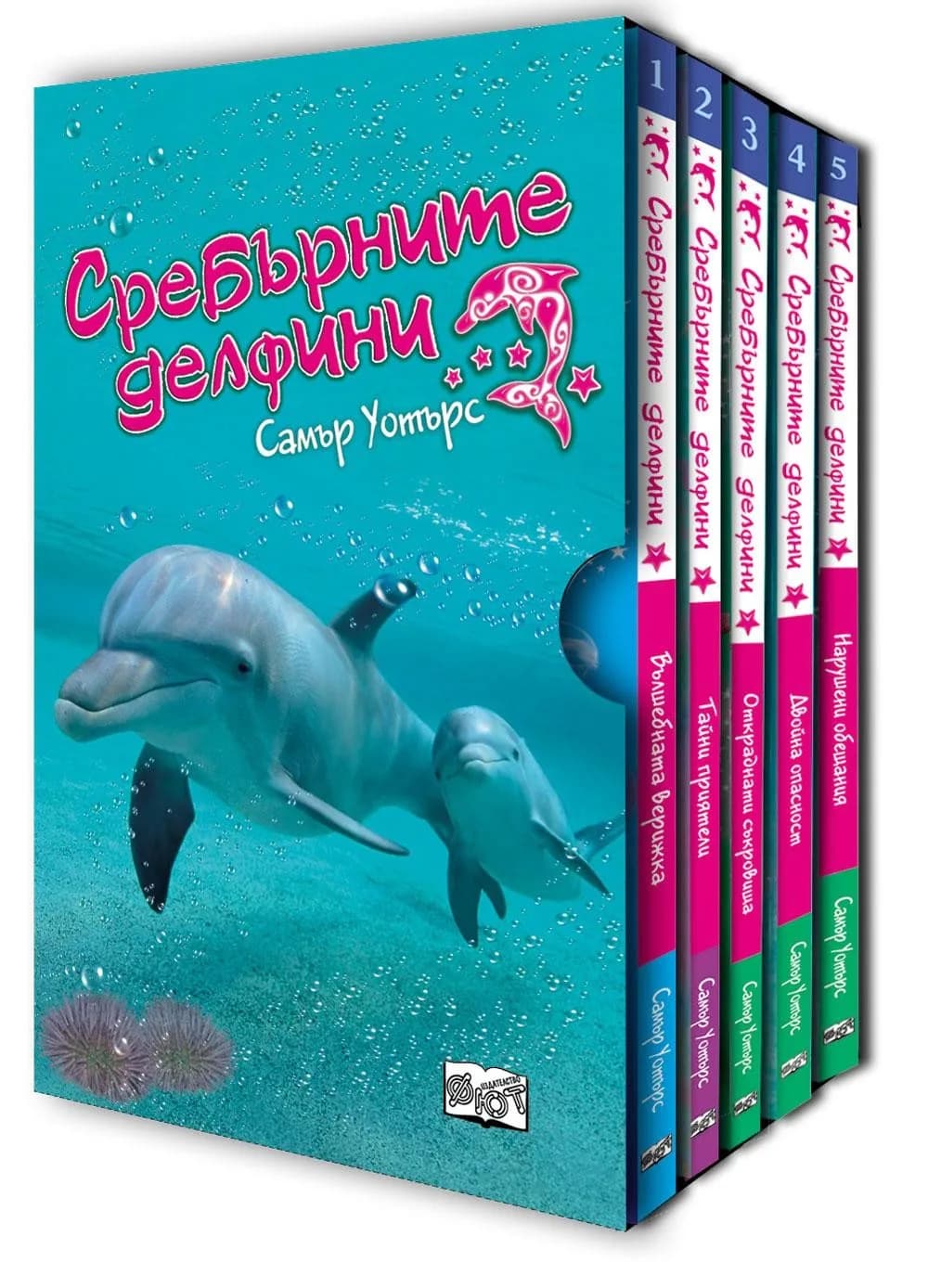 Корица на „Сребърни делфини (кутия)“, Самър Уотърс