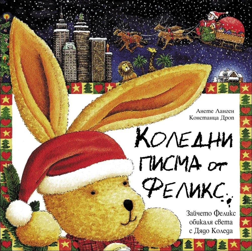 Корица на „Коледни Писма от Феликс“, Анете Ланген