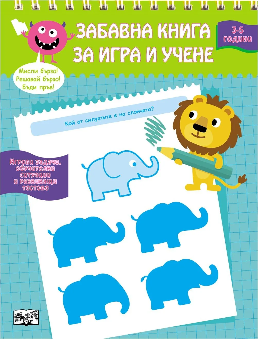 Корица на „Забавна книга за игра и учене“