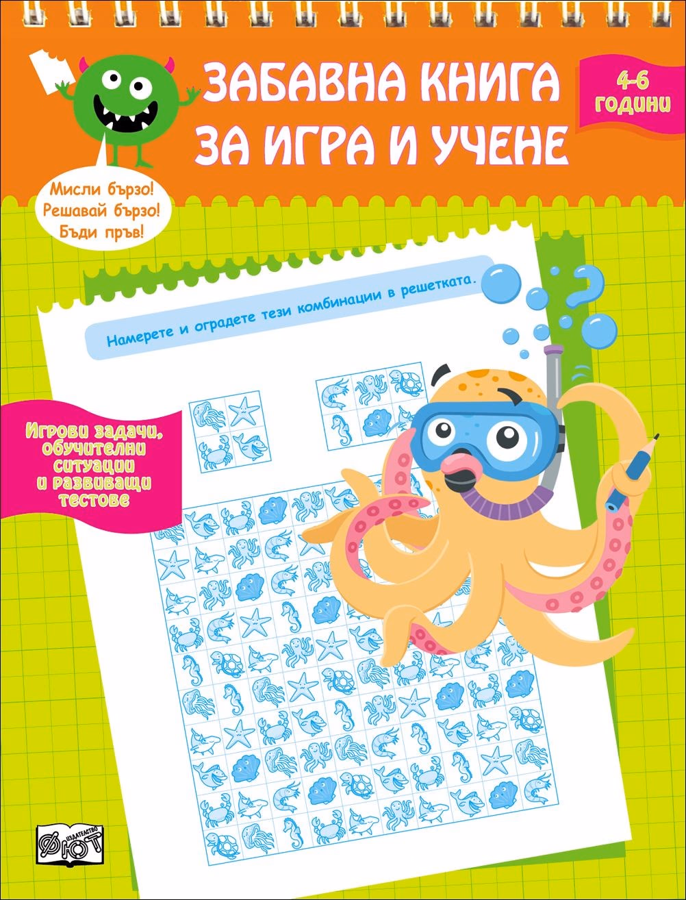 Корица на „Забавна книга за игра и учене"