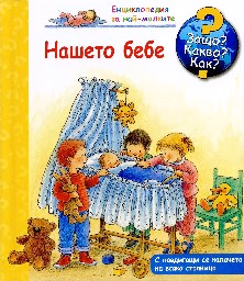 Корица на „Енциклопедия за най-малките: Нашето бебе"