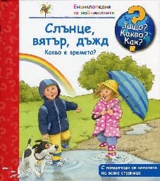 Корица на „Енциклопедия за най-малките: Слънце, вятър, дъжд"
