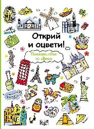 Корица на „Открий и оцвети! Пътешествие по света"