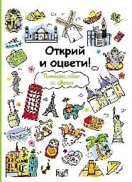 Корица на „Открий и оцвети! Пътешествие по света"