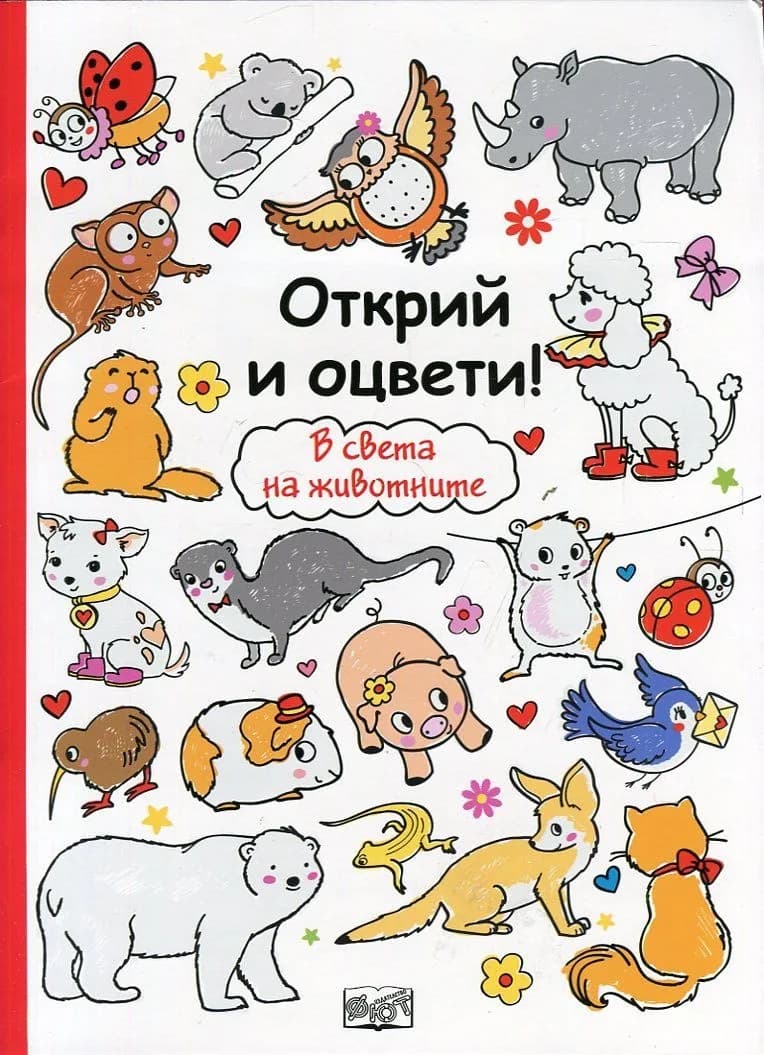 Корица на „Открий и оцвети! В света на животните“