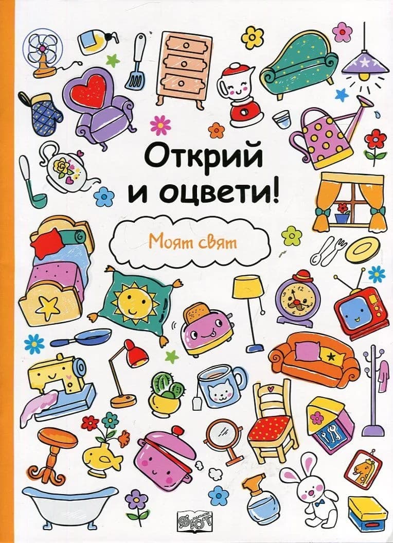 Корица на „Открий и оцвети! Моят свят“