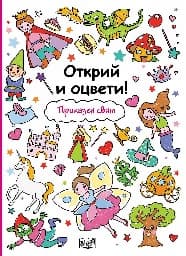 Корица на „Открий и оцвети! Приказен свят"