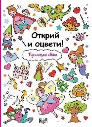 Корица на „Открий и оцвети! Приказен свят"