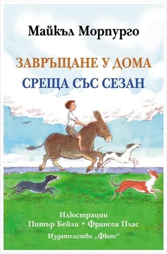 Корица на „Завръщане у дома. Среща със Сезан“, Майкъл Морпурго