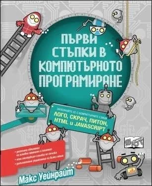 Корица на „Първи стъпки в компютърното програмиране: Лого, Скрач, Питон, HTML и JavaScript“, Макс Уайнрайт