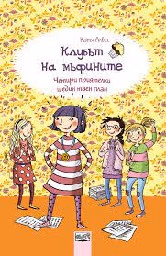 Корица на „Клубът на мъфините: Четири приятелки и един таен план" — Катя Алвес