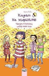 Корица на „Клубът на мъфините: Четири приятелки и един таен план" — Катя Алвес