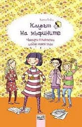 Корица на „Клубът на мъфините: Четири приятелки и един таен план" — Катя Алвес
