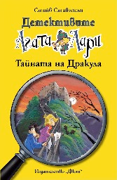 Корица на „Детективите Агата и Лари: Тайната на Дракула" — Стийв Стивънсън