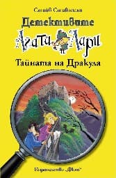 Корица на „Детективите Агата и Лари: Тайната на Дракула" — Стийв Стивънсън