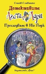 Корица на „Детективите Агата и Лари: Преследване в Ню Йорк" — Стийв Стивънсън
