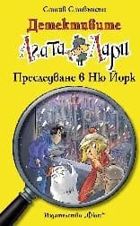 Корица на „Детективите Агата и Лари: Преследване в Ню Йорк" — Стийв Стивънсън