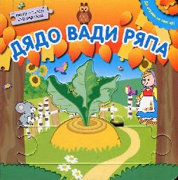 Корица на „Да играем на театър!: Дядо вади ряпа"