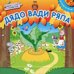 Корица на „Да играем на театър!: Дядо вади ряпа"