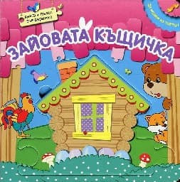 Корица на „Да играем на театър!: Зайовата къщичка"