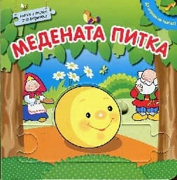 Корица на „Да играем на театър!: Медената питка"