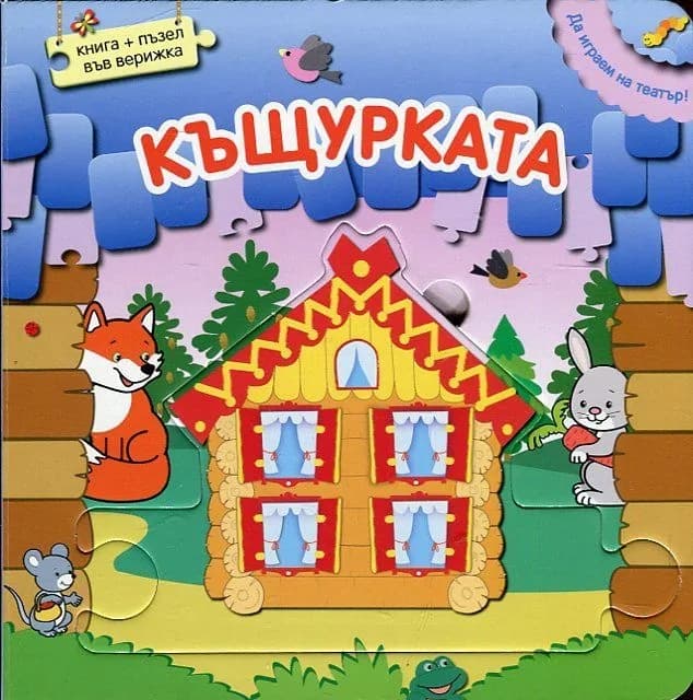 Корица на „Да играем на театър: Къщурката + пъзел във верижка“
