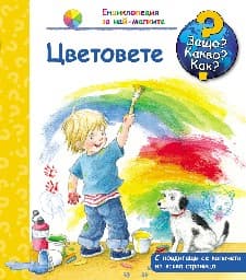 Корица на „Енциклопедия за най-малките: Цветовете"