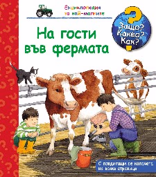 Корица на „Енциклопедия за най-малките: На гости във фермата"