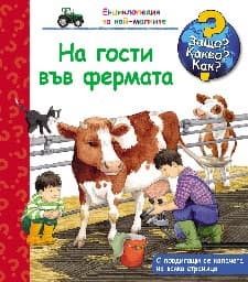 Корица на „Енциклопедия за най-малките: На гости във фермата"
