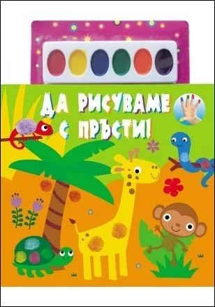 Корица на „Да рисуваме с пръсти! от 2 до 8г“, Фиона Галоуей