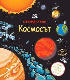 Корица на „Откриватели: Космосът" — Роб Лойд Джоунс
