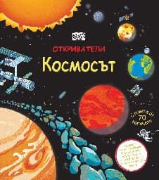 Корица на „Откриватели: Космосът" — Роб Лойд Джоунс