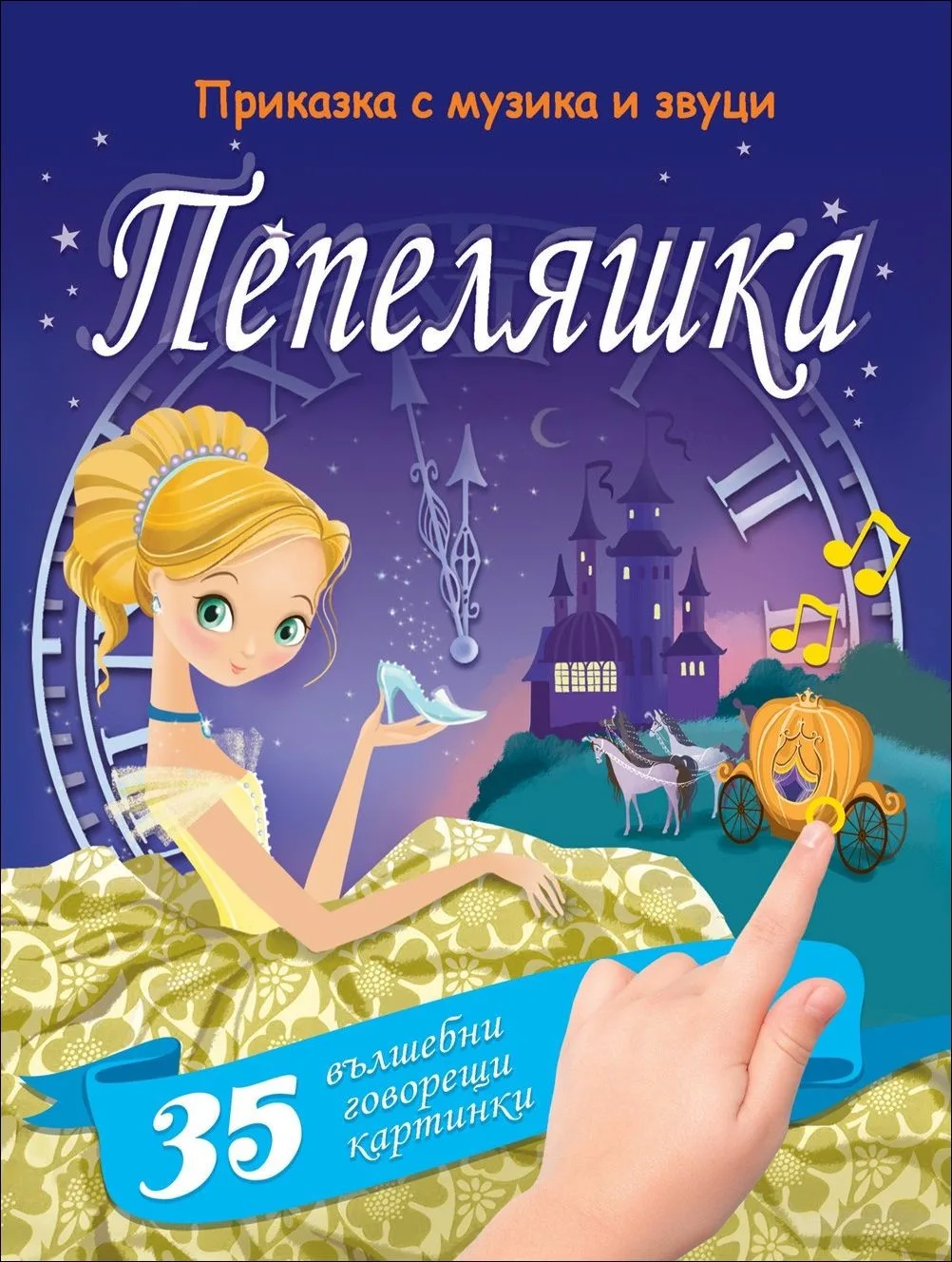 Корица на „Пепеляшка. Приказка с музика и звуци“