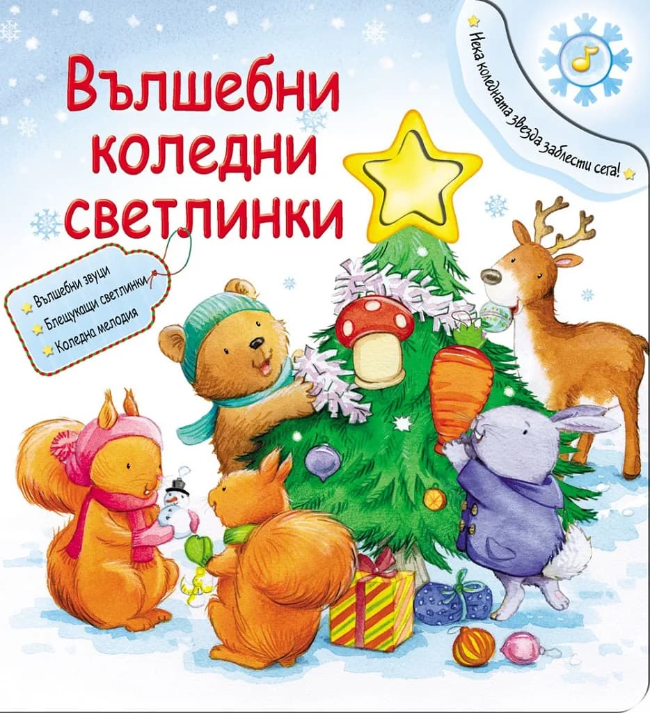 Корица на „Вълшебни коледни светлинки“