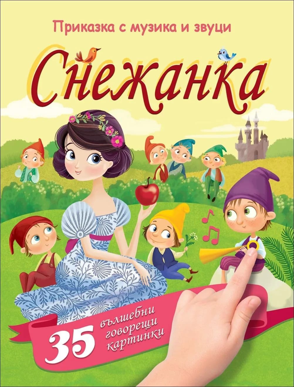 Корица на „Снежанка. Приказка с музика и звуци“